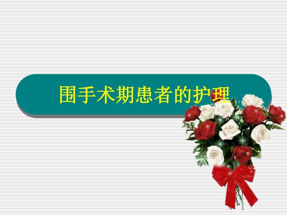 围手术期患者的护理课件.ppt_第1页