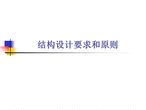 复合材料结构设计设计要求和原则ppt课件.ppt