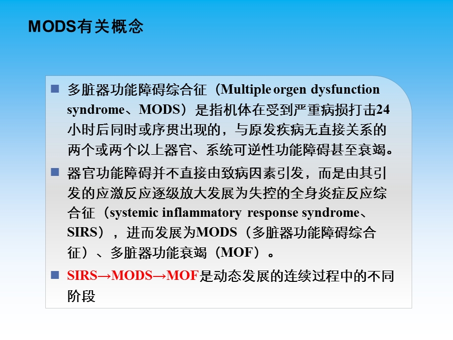 多脏器功能衰竭的治疗ppt课件.ppt_第3页