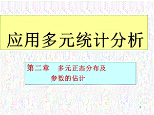 多元统计分析：第二章多元正态分布及ppt课件.ppt