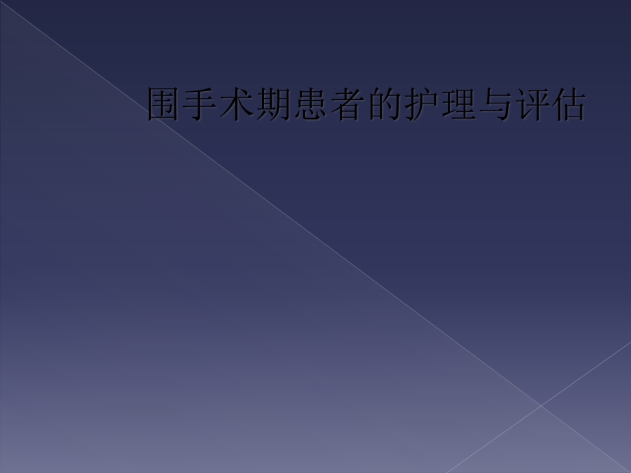 围手术期患者的护理与评估课件.ppt_第1页