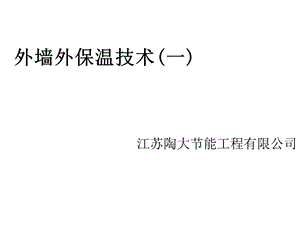 外墙节能保温系统详细详细讲解全课件.ppt