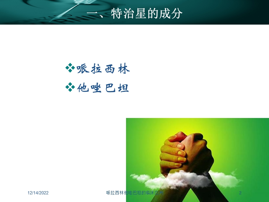 哌拉西林他唑巴坦的临床应用课件.ppt_第2页