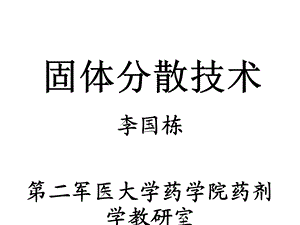 固体分散技术教案课件.ppt