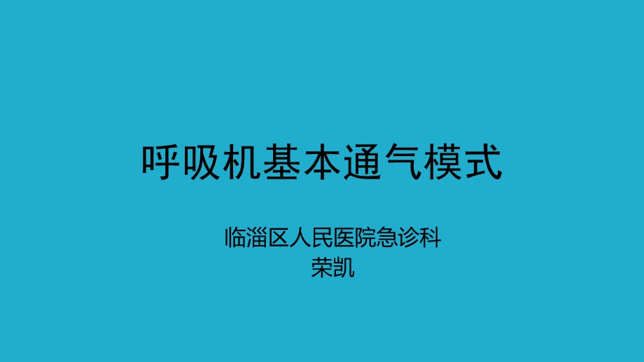 呼吸机基本通气的模式ppt课件.pptx_第1页