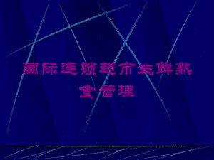 国际连锁超市生鲜熟食管理培训课件.ppt