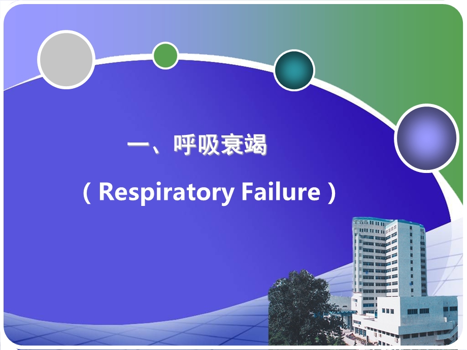 呼吸衰竭和急性呼吸窘迫综合征说课材料课件.ppt_第2页