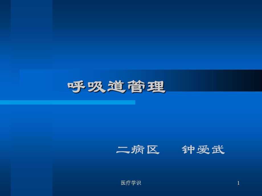 呼吸道管理课件.ppt_第1页