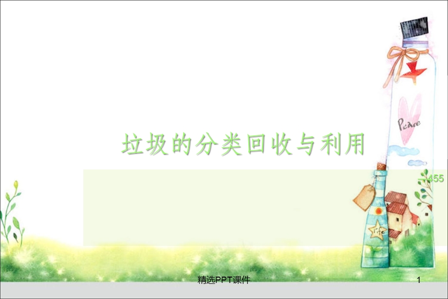 垃圾的分类回收与利用课件.ppt_第1页