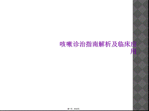 咳嗽诊治指南解析及临床应用课件.ppt