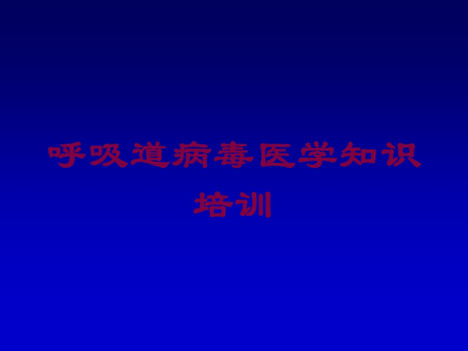 呼吸道病毒医学知识培训培训课件.ppt_第1页