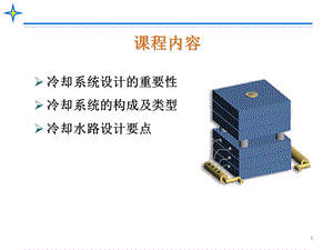 塑胶模具冷却系统设计ppt课件.pptx