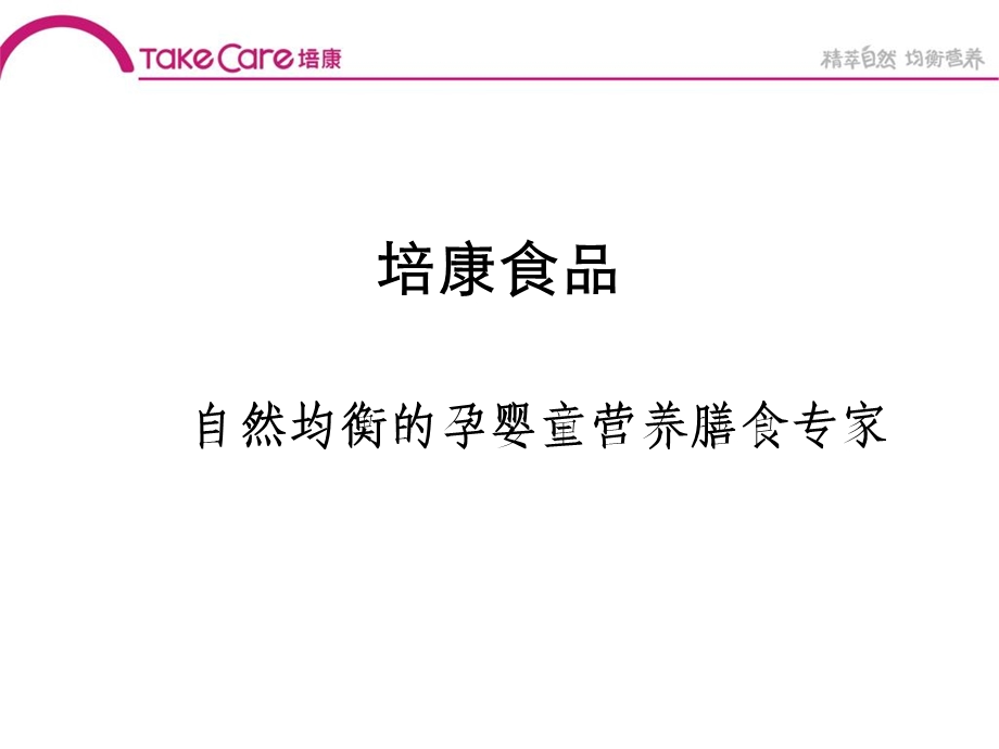 培康培康米粉培康食品婴幼儿育儿知识课件.ppt_第2页