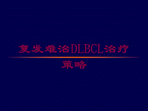 复发难治DLBCL治疗策略培训课件.ppt