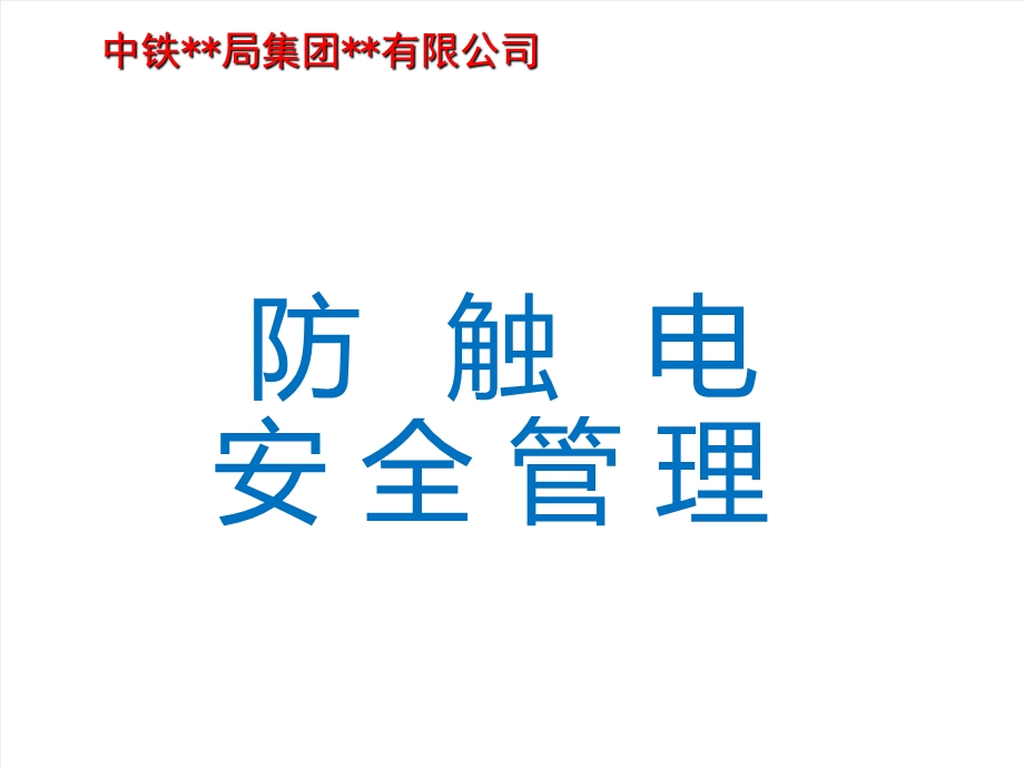 安全用电防止触电事故的培训教材ppt课件.ppt_第1页