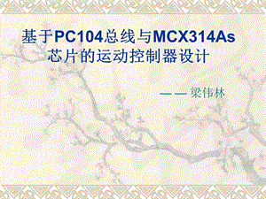 基于PC104总线与MCX314As芯片的运动控制器设计课件.ppt