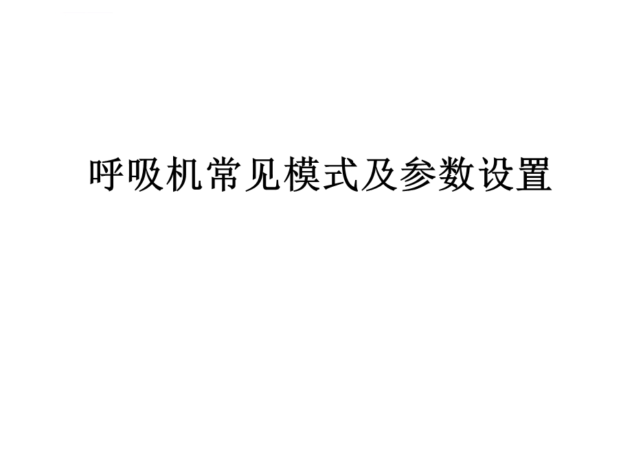 呼吸机常见模式及参数设置ppt课件.ppt_第1页