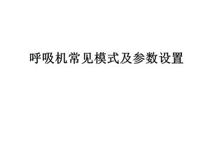 呼吸机常见模式及参数设置ppt课件.ppt