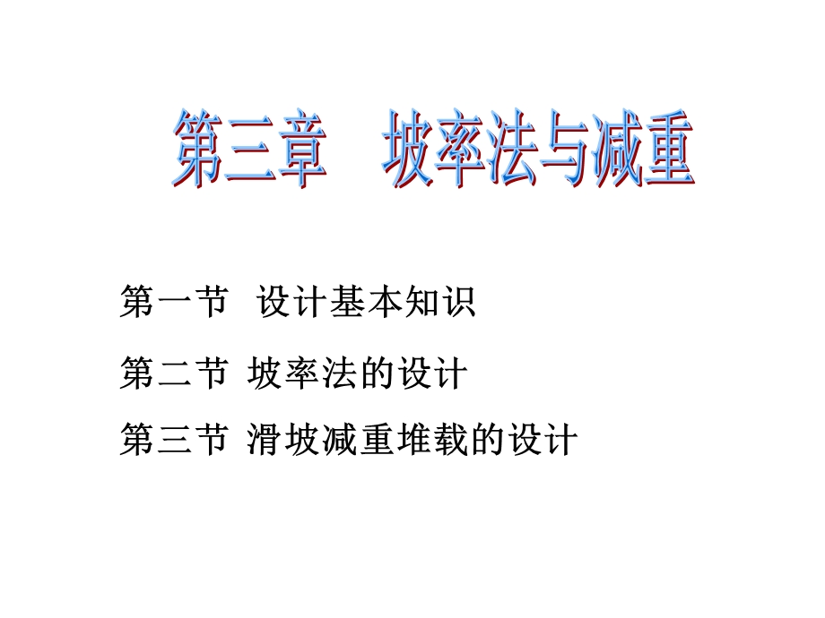 坡率法与减重课件.ppt_第1页