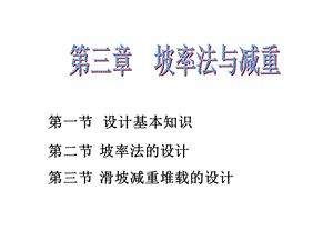 坡率法与减重课件.ppt