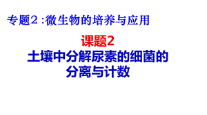 土壤中分解尿素的细菌的分离与计数(公开课)ppt课件.ppt