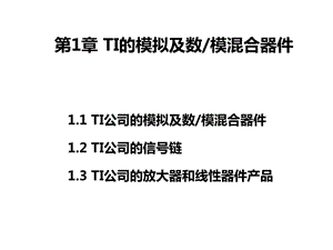 基于TI器件的模拟电路设计TI的模拟及数模混合器件课件.ppt