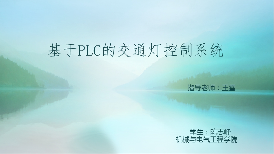 基于PLC的交通灯控制系统答辩ppt课件.pptx_第1页