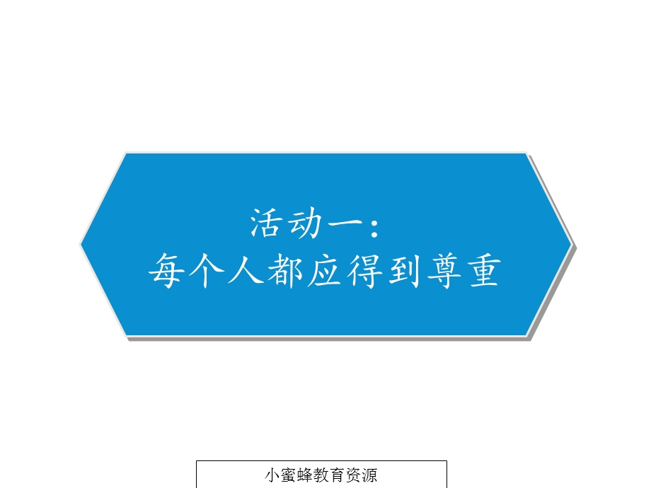 四年级下册道德与法治第1课：学会尊重(部编人教版五四学制)课件.pptx_第2页