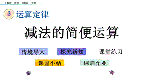 四年级数学下册运算定律：减法的简便运算(课件).pptx