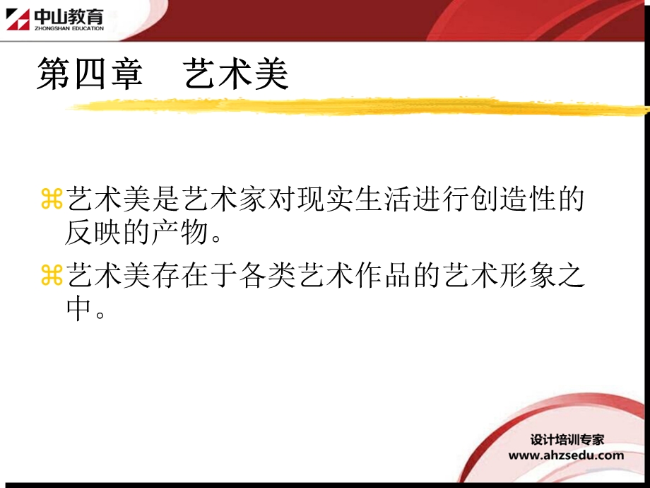 室内装修理论讲解(美学篇)第四章艺术美 合肥室内设计培训ppt课件.ppt_第1页