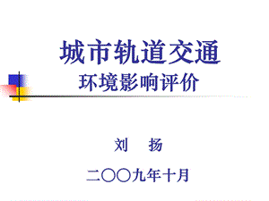 城市轨道交通环境影响评价要点ppt课件.ppt