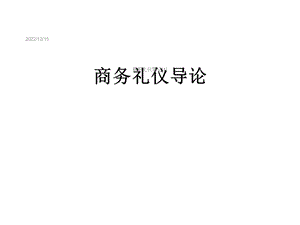 商务礼仪导论[1]课件.ppt