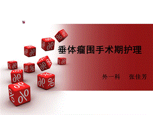 垂体瘤围手术期护理课件.ppt