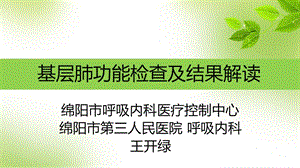 基层肺功能1【可编辑的】课件.ppt