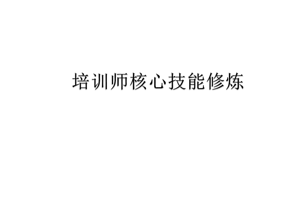 培训师核心技能修炼课件.pptx_第1页