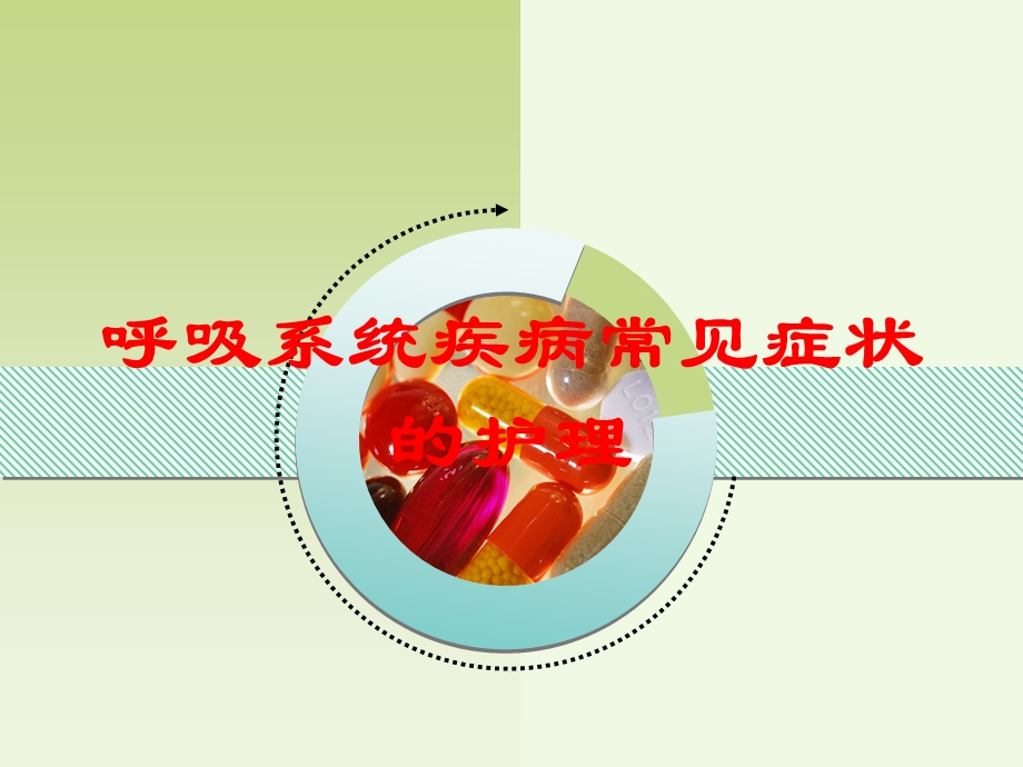 呼吸系统疾病常见症状的护理培训课件.ppt_第1页