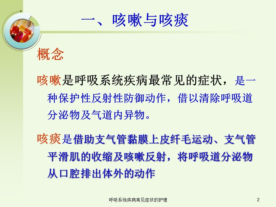 呼吸系统疾病常见症状的护理培训课件.ppt_第2页