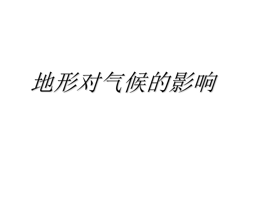 地形对气候的影响ppt课件.ppt_第1页