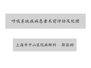 呼吸系统疾病及麻醉课件.ppt