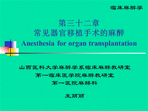 器官移植手术的麻醉课件.ppt