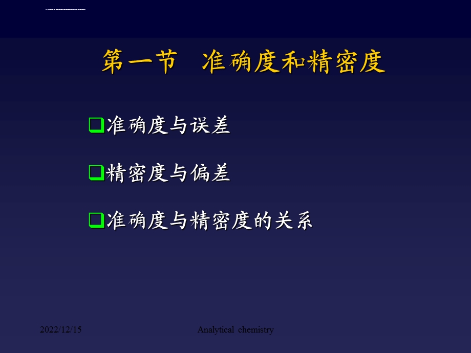 定量分析中的误差及ppt课件.ppt_第3页