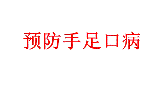 四年级安全教育主题班会预防手足口病课件.pptx