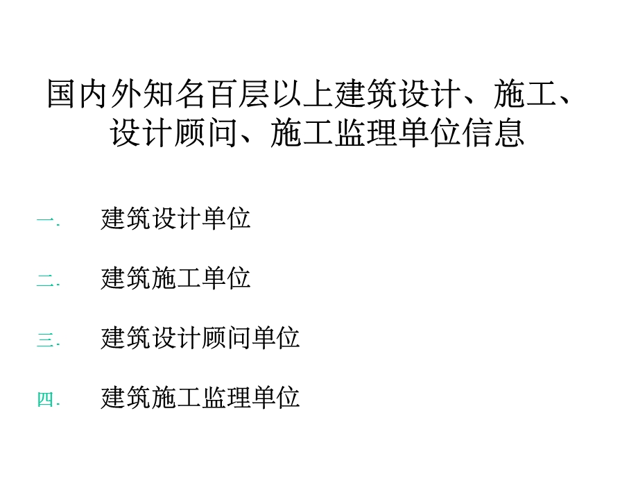 国内外知名建筑设计、建筑施工、设计顾问及施工监理单共43张课件.ppt_第1页