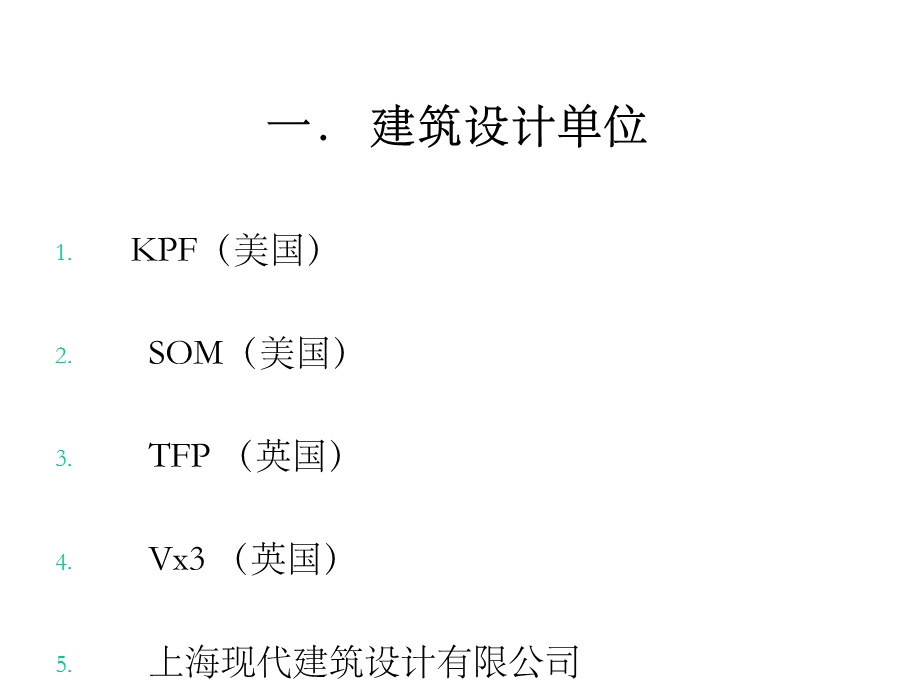 国内外知名建筑设计、建筑施工、设计顾问及施工监理单共43张课件.ppt_第3页