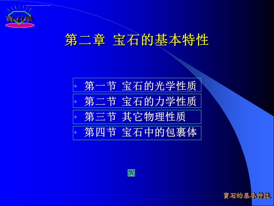 宝石的基本特性ppt课件.ppt_第1页