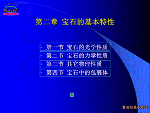 宝石的基本特性ppt课件.ppt