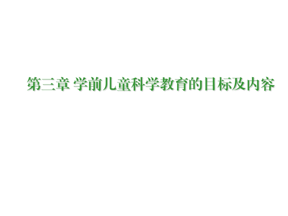 学前儿童科学教育第三章学前儿童科学教育活动的目标和内容ppt课件.ppt_第1页