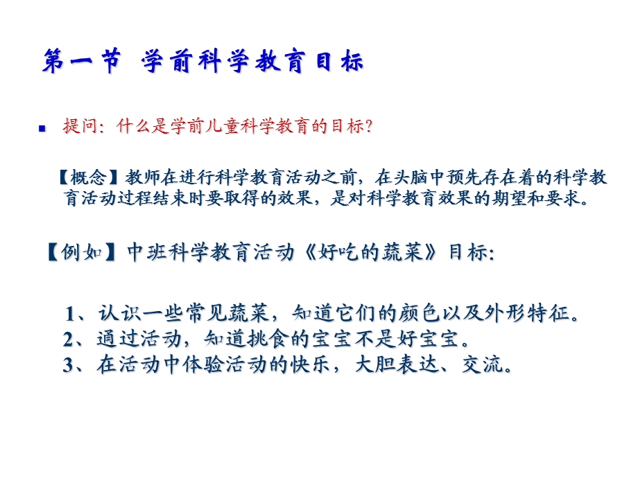 学前儿童科学教育第三章学前儿童科学教育活动的目标和内容ppt课件.ppt_第2页