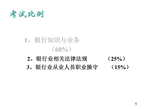 培训银行从业资格公共基础培训讲义课件.pptx