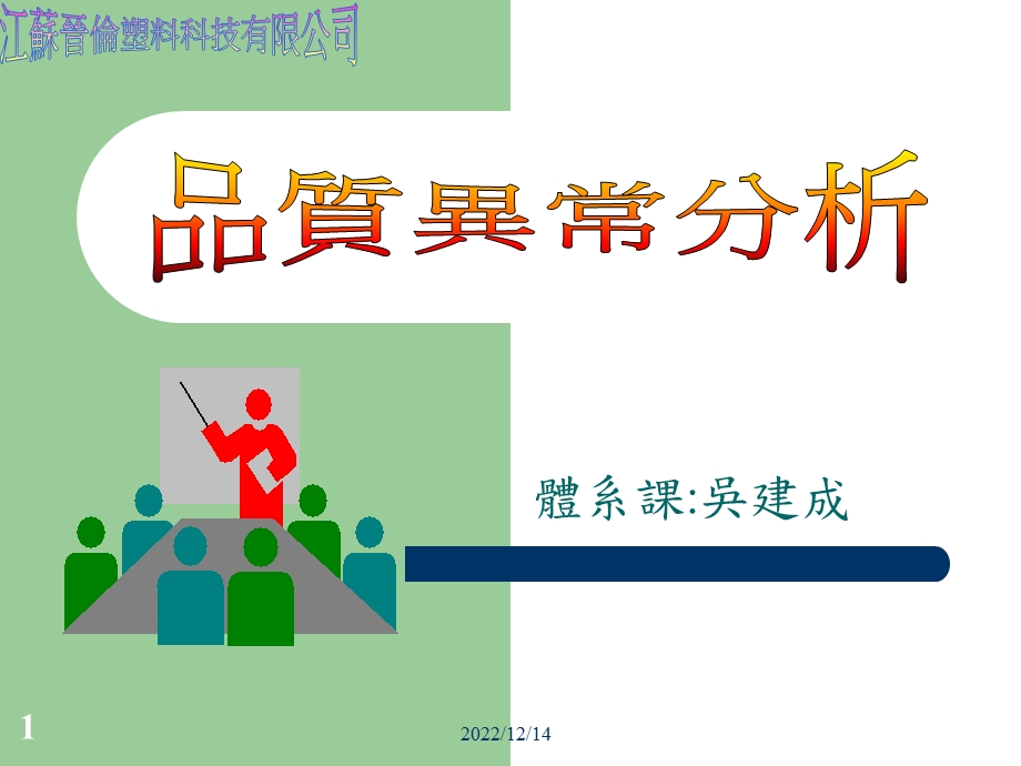 品质异常分析课件.ppt_第1页